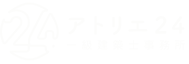 アトリエ24一級建築士事務所